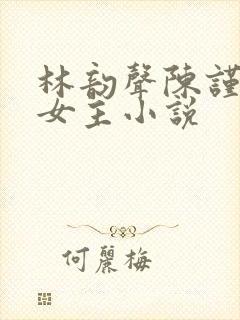 林韵声陈谨悦双女主小说