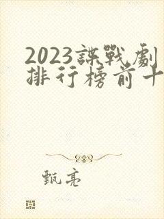 2023谍战剧排行榜前十名
