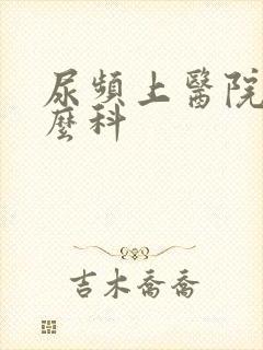 尿频上医院挂什么科