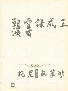 朝雪录成王的扮演者
