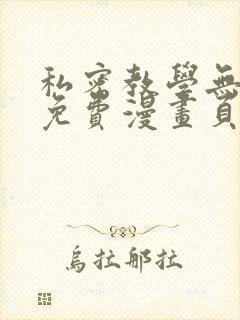 私密教学无删减免费漫画页面在线看