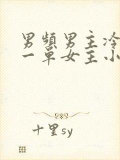 男频男主冷酷专一单女主小说