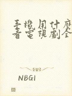手机用什么软件看电视剧全部都是免费的