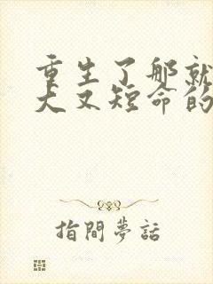 重生了那就嫁强大又短命的丈夫小说