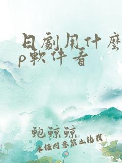 日剧用什么app软件看