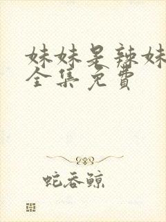 妹妹是辣妹动漫全集免费