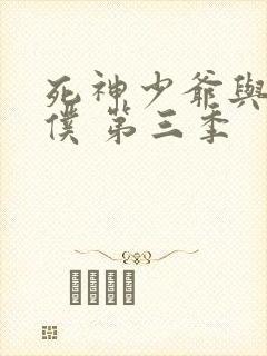 死神少爷与黑女仆 第三季