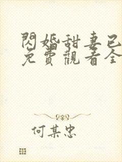 闪婚甜妻已上线免费观看全集