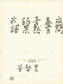 我的青春恋爱物语果然有问题galgame