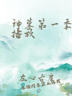 神墓第一季在线播放