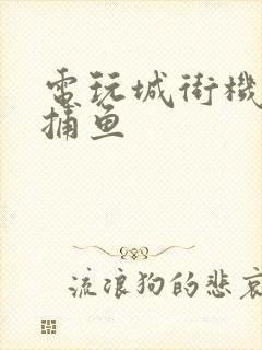 电玩城街机千炮捕鱼