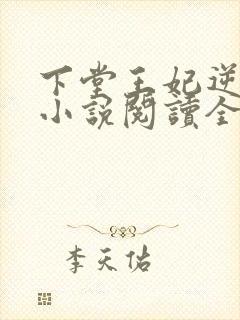 下堂王妃逆袭记小说阅读全文