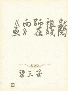 《向师祖献上咸鱼》在线阅读