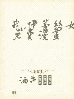 我,伊蒂丝女皇免费漫画