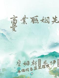 商业联姻先婚后爱