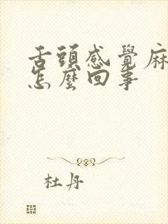 舌头感觉麻木是怎么回事