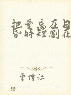 把爱忘在日落黄昏时短剧在线观看