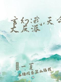 玄幻:我,天命大反派