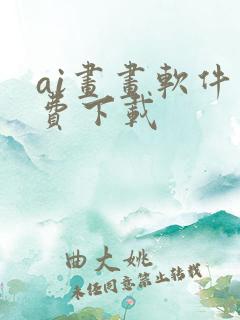 ai画画软件免费下载