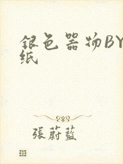 银色器物BY墙纸