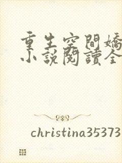 重生空间娇娇媳小说阅读全部