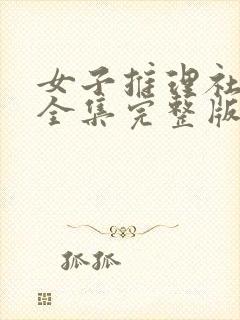 女子推理社一季全集完整版免费观看