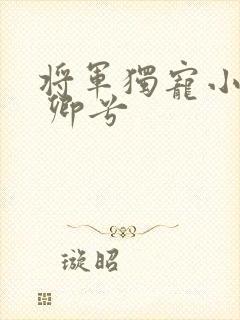 将军独宠小娇娘 卿兮