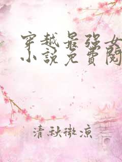 穿越最强女首辅小说免费阅读