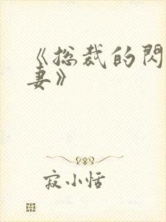 《总裁的闪婚甜妻》