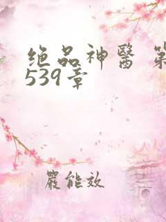 绝品神医 第1539章