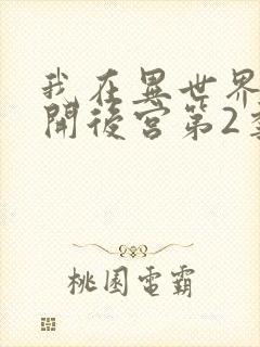 我在异世界迷宫开后宫第2季