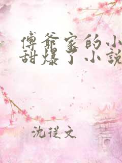 傅爷家的小撩精甜爆了小说