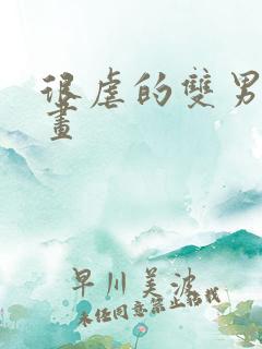 很虐的双男主漫画