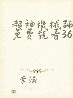 超神机械师漫画免费观看36