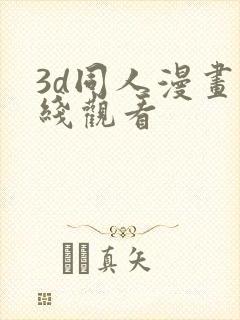 3d同人漫画在线观看