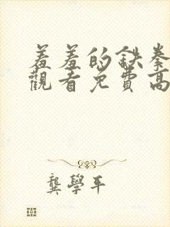 羞羞的铁拳在线观看免费高清