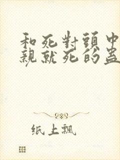 和死对头中了不亲就死的蛊后免费阅读