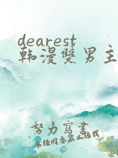 dearest韩漫双男主