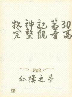 牧神记第30集完整观看高清