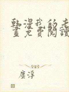 韩漫我的老师漫画免费阅读