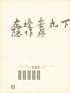 左边睾丸下边隐隐作疼