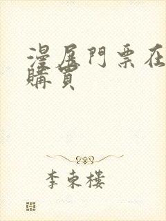 漫展门票在哪里购买