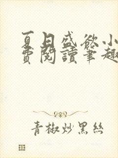 夏日盛欲小说免费阅读笔趣阁无弹窗