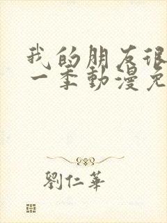 我的朋友很少第一季动漫免费观看全集