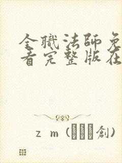 全职法师免费观看完整版在线观看