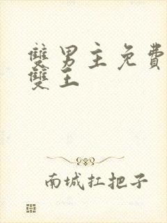 双男主免费漫画双王