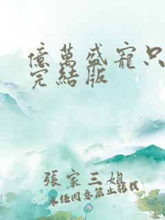 亿万盛宠只为你完结版