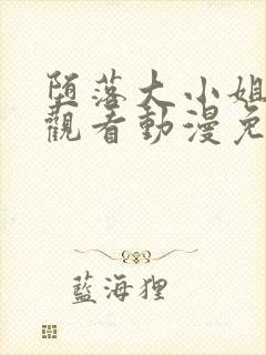 堕落大小姐在线观看动漫免费全集