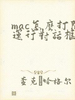 mac怎么打开运行对话框