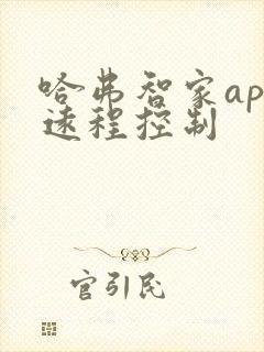 哈弗智家app远程控制